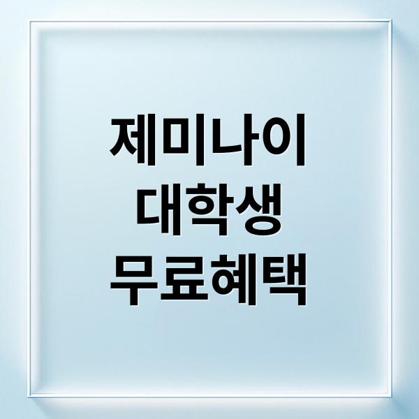 제미나이
대학생
무료혜택 (제미나이 대학생 무료 프로)
