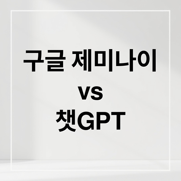 구글 제미나이
vs
챗GPT (구글 제미나이 vs 챗gpt)