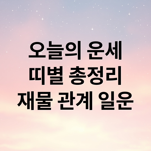 오늘의 운세
띠별 총정리
재물 관계 일운 (오늘의운세)