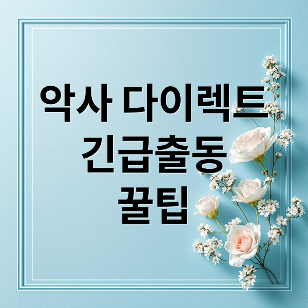 악사 다이렉트
긴급출동
꿀팁 (악사 다이렉트 자동차보험 긴급출동)