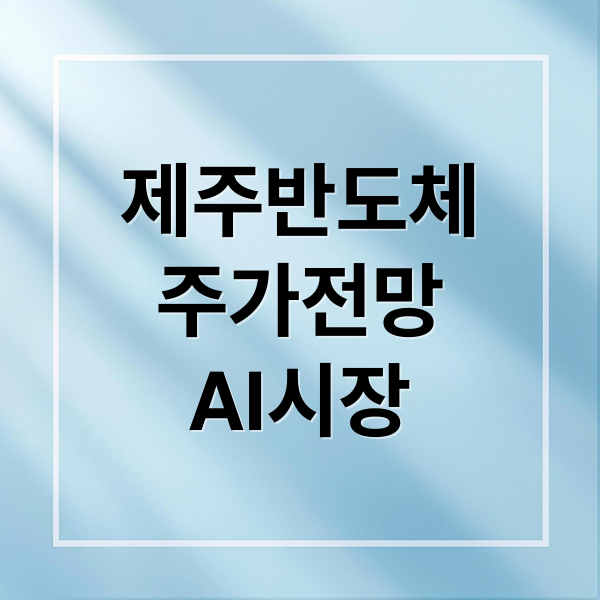 제주반도체
주가전망
AI시장 (제주반도체)