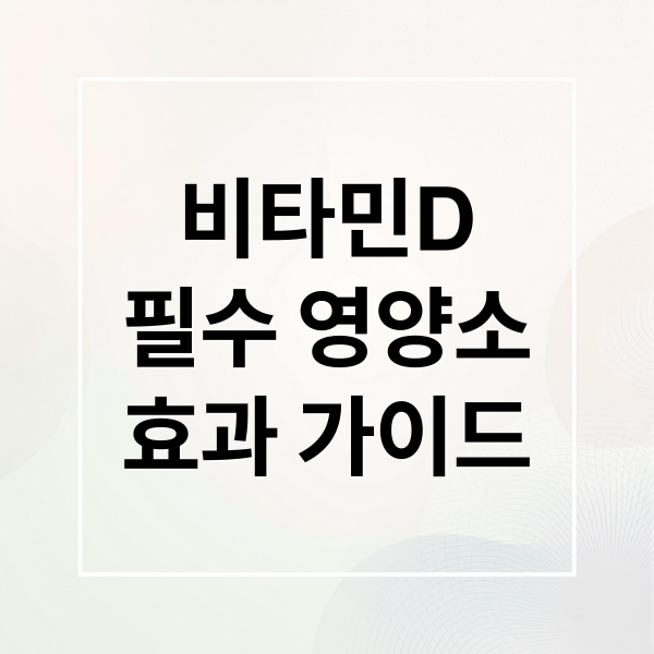 비타민D
필수 영양소
효과 가이드 (비타민 D 섭취 시간 흡수)