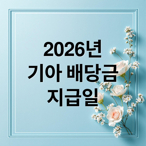 2026년
기아 배당금
지급일 (기아 배당금 지급일 2026)