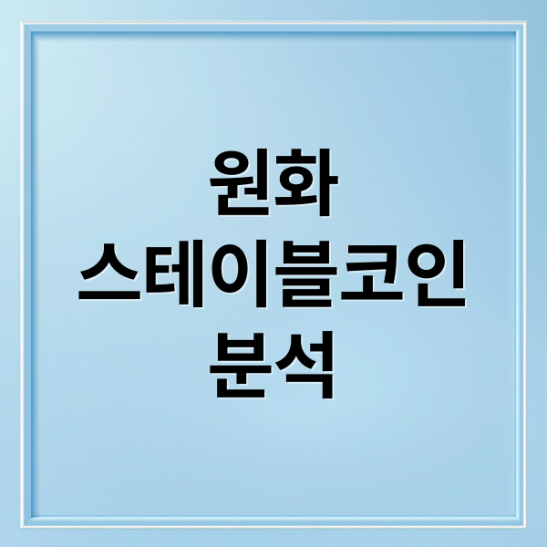 원화
스테이블코인
분석 (원화스테이블 코인)