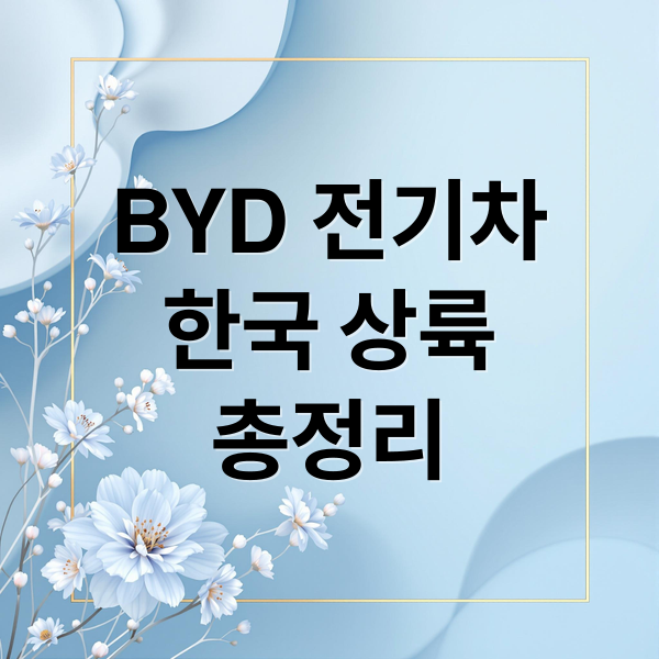 BYD 전기차 한국 상륙 총정리 – BYD 전기차 라인업