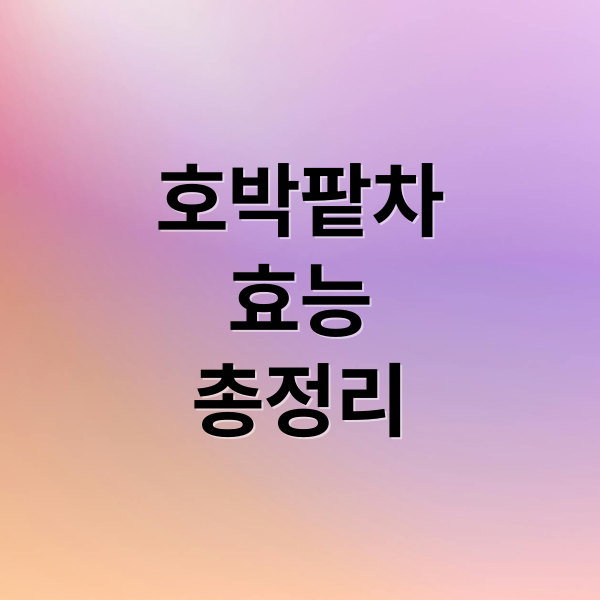 호박팥차
효능
총정리 (호박팥차 효능 부작용 칼로리)