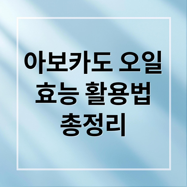 아보카도 오일
효능 활용법
총정리 (아보카도 오일 추천 효능 부작용)