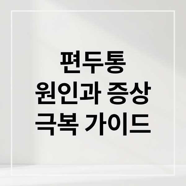 편두통
원인과 증상
극복 가이드 (편두통 원인 유발 요인)