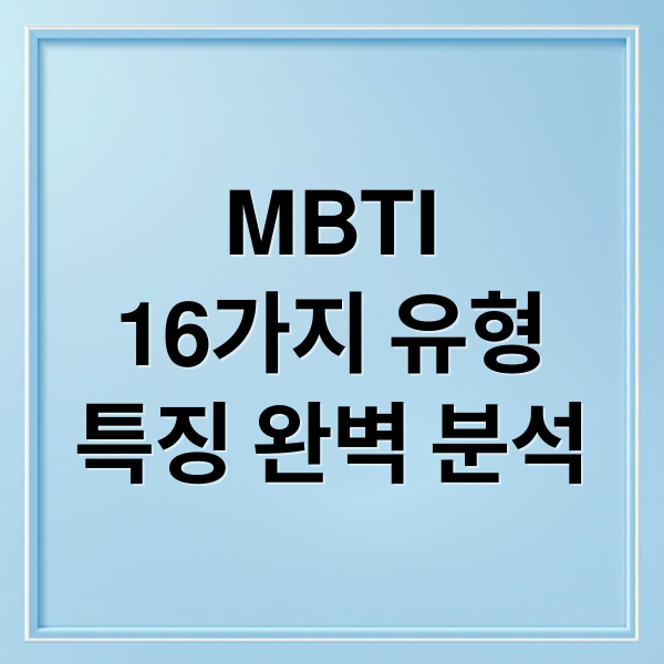 MBTI
16가지 유형
특징 완벽 분석 (MBTI)