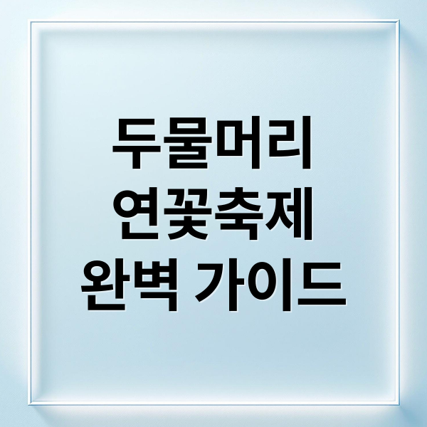 두물머리
연꽃축제
완벽 가이드 (양평 두물머리 연꽃축제 세미원)