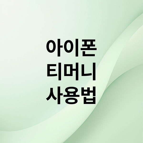 아이폰
티머니
사용법 (아이폰 티머니 iOS 17.5)