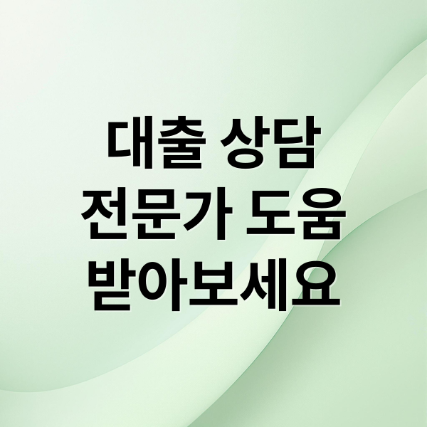 대출 상담
전문가 도움
받아보세요 (대출 상담사 역할 자격)