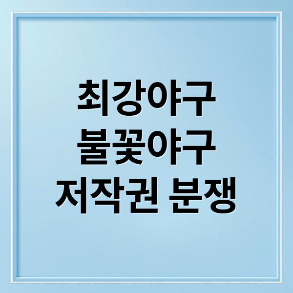 최강야구
불꽃야구
저작권 분쟁 (최강야구 불꽃야구 저작권 소송)