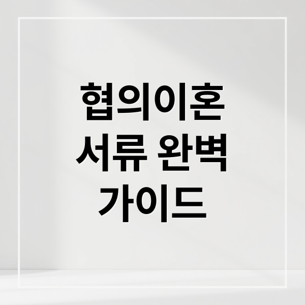 협의이혼
서류 완벽
가이드 (이혼서류 양식 받는곳 무료 다운로드)