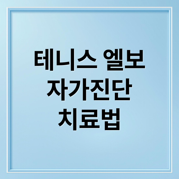 테니스 엘보
자가진단
치료법 (테니스 엘보 치료법)