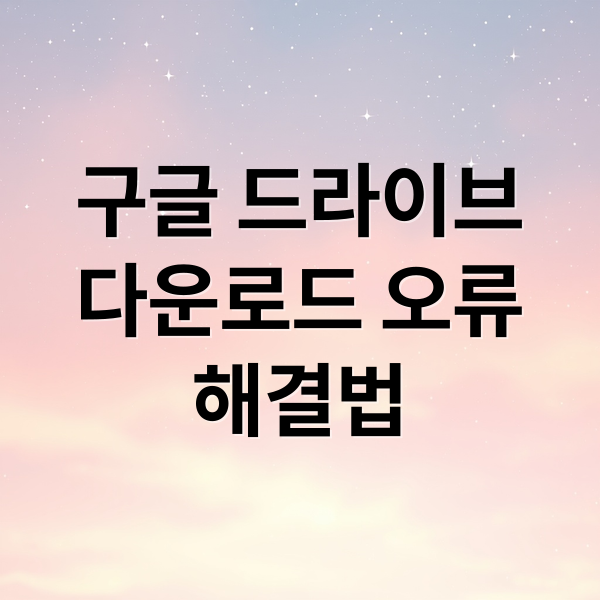 구글 드라이브
다운로드 오류
해결법 (구글 드라이브 다운로드 제한 해결)