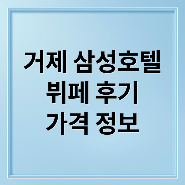 거제 삼성호텔
뷔페 후기
가격 정보 (거제 삼성호텔 뷔페 후기)