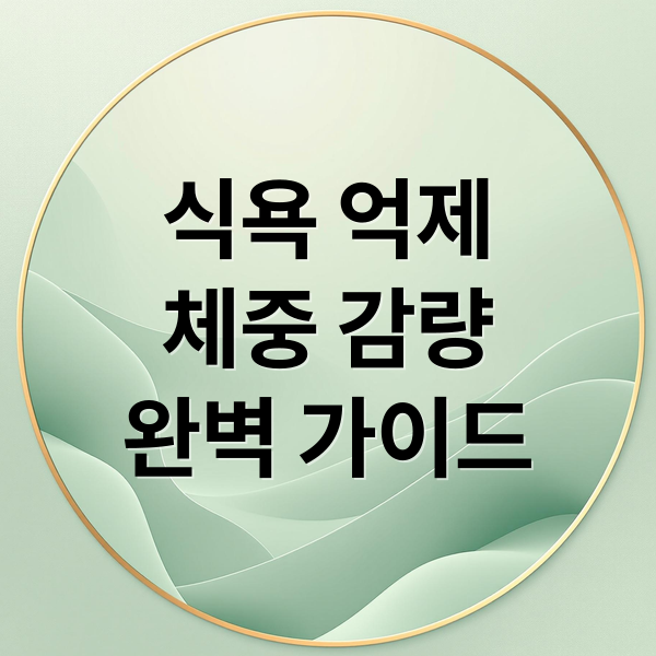 식욕 억제
체중 감량
완벽 가이드 (식욕 억제 방법)