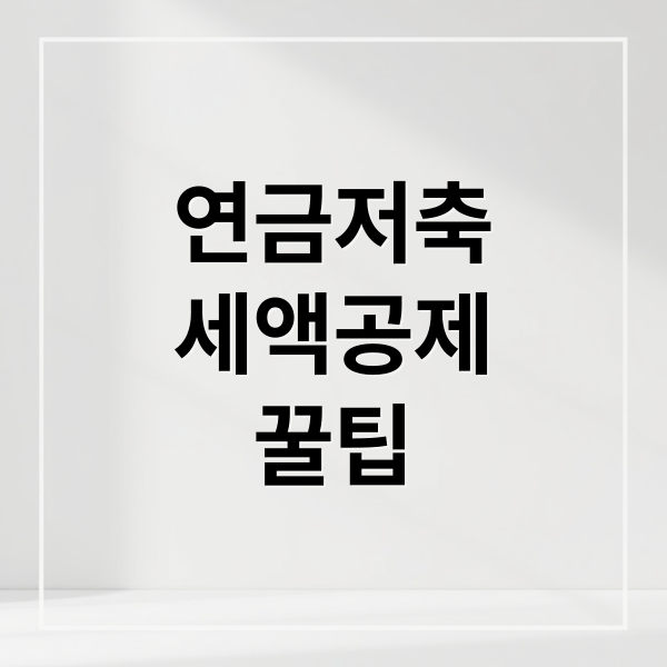 연금저축
세액공제
꿀팁 (연금저축펀드 세액공제)