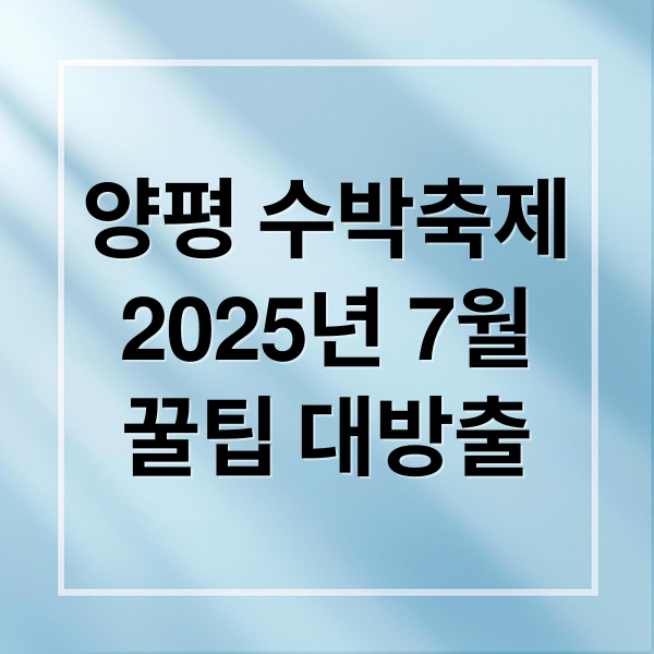 양평 수박축제
2025년 7월
꿀팁 대방출 (양평 수박축제 일정 캠핑장 추천)