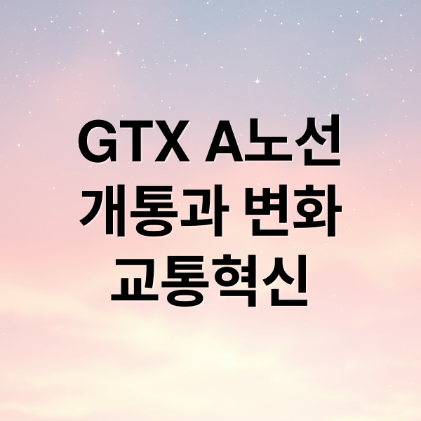 GTX A노선
개통과 변화
교통혁신 (GTX A노선 개통 효과)