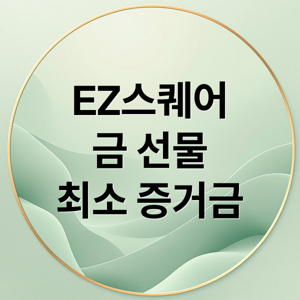 EZ스퀘어
금 선물
최소 증거금 (금 선물지수 골드 최소 증거금 EZ스퀘어)