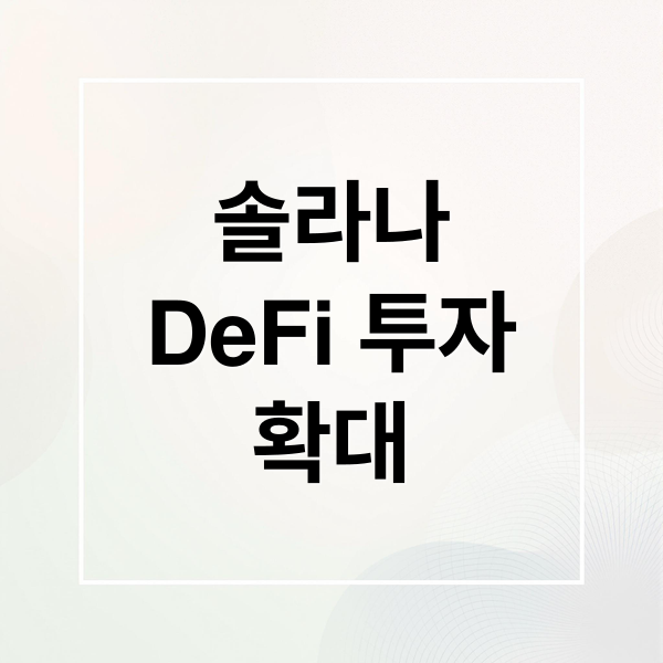 솔라나
DeFi 투자
확대 (Galaxy Digital 250923)