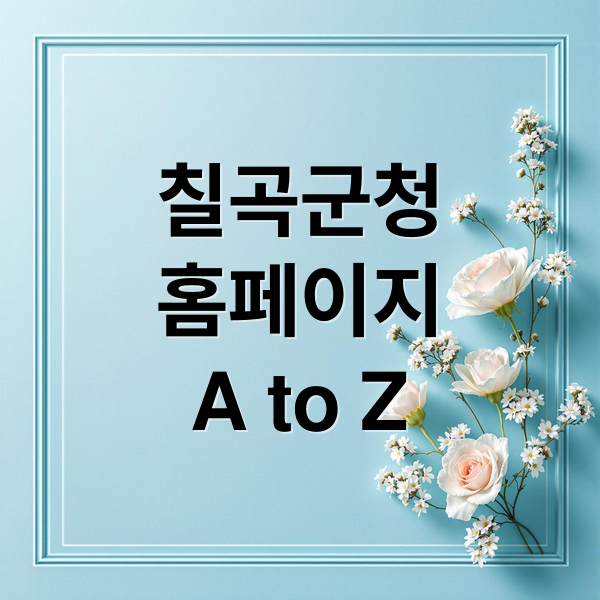 칠곡군청
홈페이지
A to Z (칠곡군청 홈페이지)