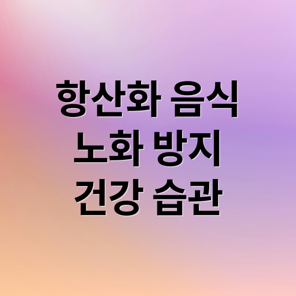 항산화 음식
노화 방지
건강 습관 (항산화 음식)