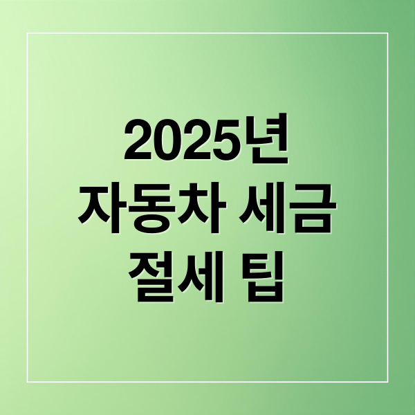2025년-자동차-세금절세-팁-2025-자동차-등록세-취득세-계산