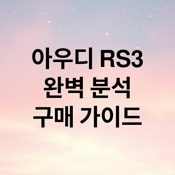 아우디 RS3
완벽 분석
구매 가이드 (아우디 RS3)