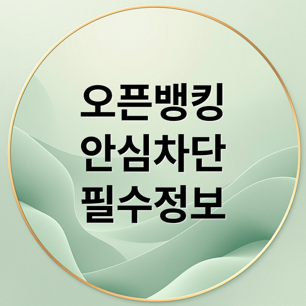 오픈뱅킹
안심차단
필수정보 (오픈뱅킹 안심차단 서비스)