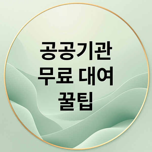 공공기관
무료 대여
꿀팁 (굿모닝대한민국 생활백서 무료 공공 대여)