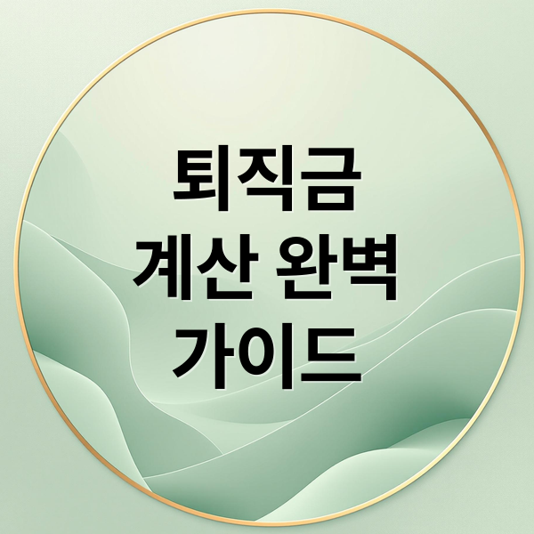 퇴직금
계산 완벽
가이드 (퇴직금 계산기)
