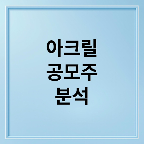 아크릴
공모주
분석 (아크릴 상장일 AI 공모주)