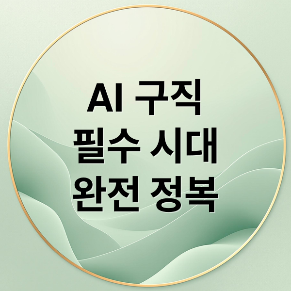 AI 구직
필수 시대
완전 정복 (일자리 AI 활용법)
