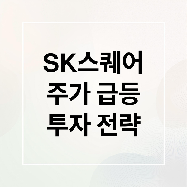 SK스퀘어
주가 급등
투자 전략 (SK스퀘어 주가 금산분리)