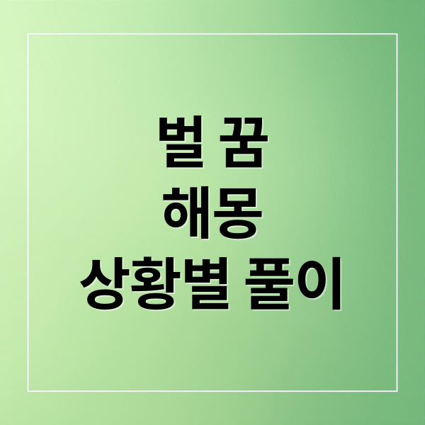 벌 꿈
해몽
상황별 풀이 (벌 쏘이는 꿈 해몽)