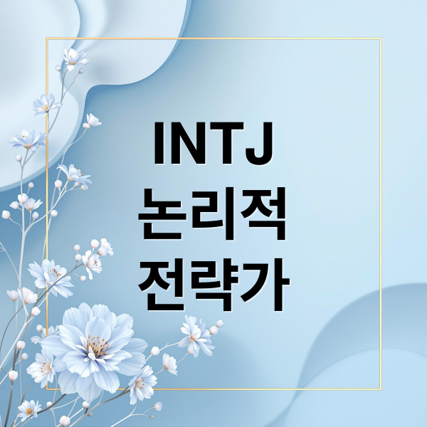 INTJ
논리적
전략가 (INTJ 특징)