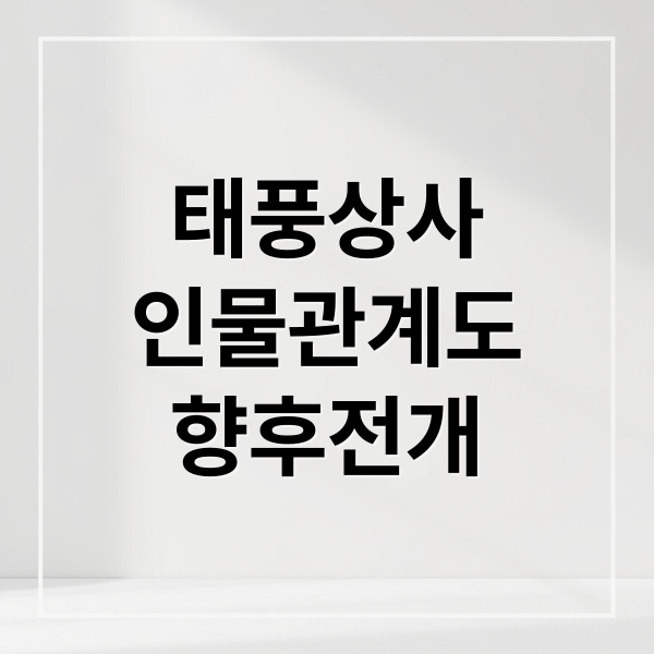 태풍상사
인물관계도
향후전개 (태풍상사 시청률 분석)