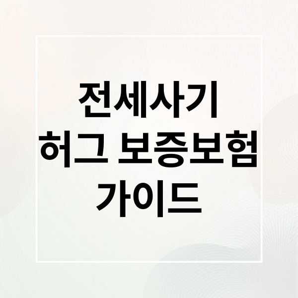 전세사기
허그 보증보험
가이드 (허그 전세보증보험 고객센터)