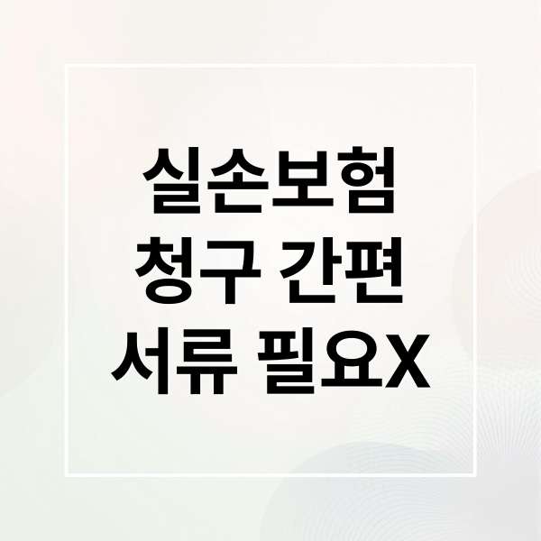 실손보험
청구 간편
서류 필요X (실손보험 청구 전산화)