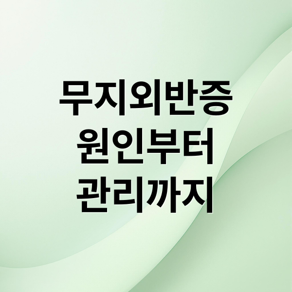무지외반증
원인부터
관리까지 (무지외반증 증상 수술)