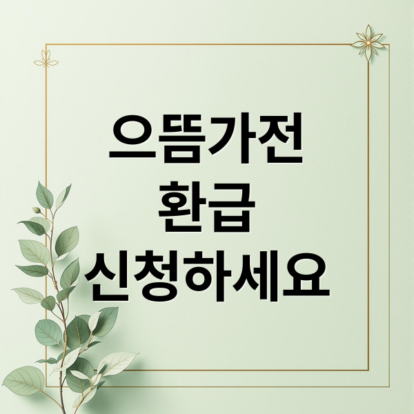 으뜸가전
환급
신청하세요 (으뜸가전 30만원 지원금 떴습니다💰전국민 대상⭐️정보 보시고 환급신청하세요. 신청해야 받습니다. #으뜸효율가전환급금)