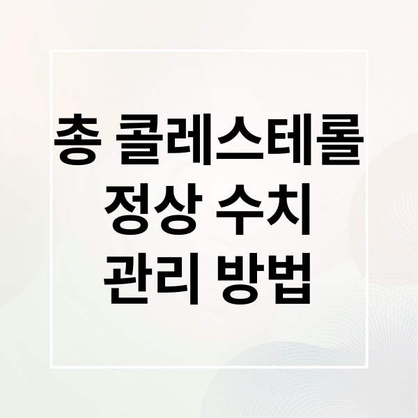 총 콜레스테롤
정상 수치
관리 방법 (건강검진 총콜레스테롤)