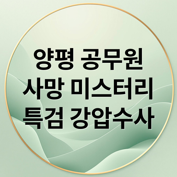 양평 공무원
사망 미스터리
특검 강압수사 (양평 공무원 유서 특검 강압수사)
