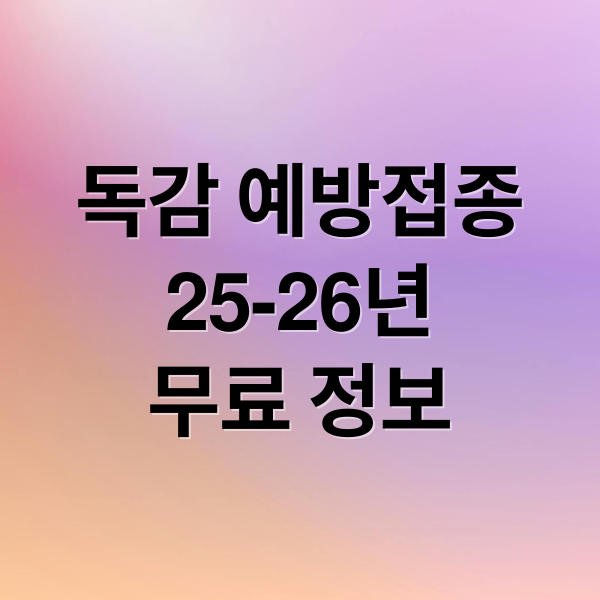 독감 예방접종
25-26년
무료 정보 (25-26년 인풀루엔자 무료 독감예방접종 일정 및 근처 병원확인)