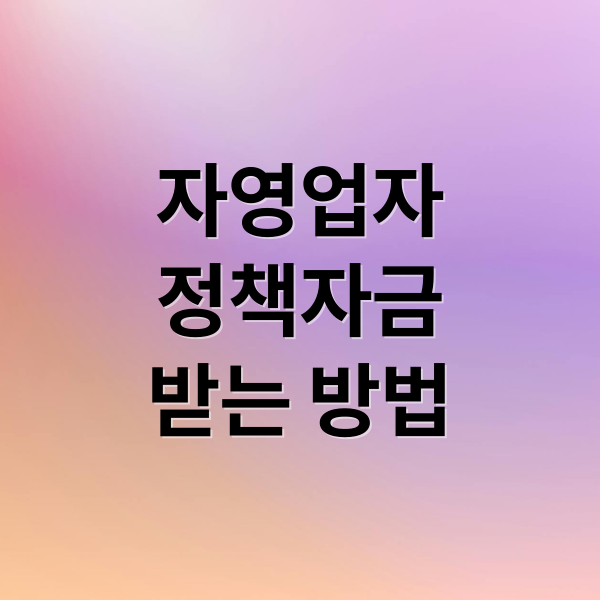 자영업자
정책자금
받는 방법 (자영업자 대출 지원)