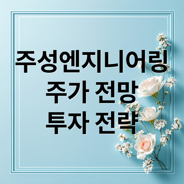 주성엔지니어링
주가 전망
투자 전략 (주성엔지니어링 주가 전망)