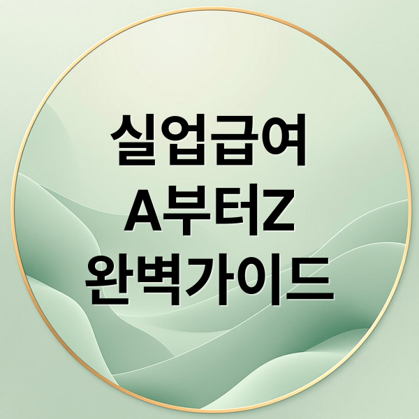 실업급여
A부터Z
완벽가이드 (자발적퇴사 실업급여 신청)
